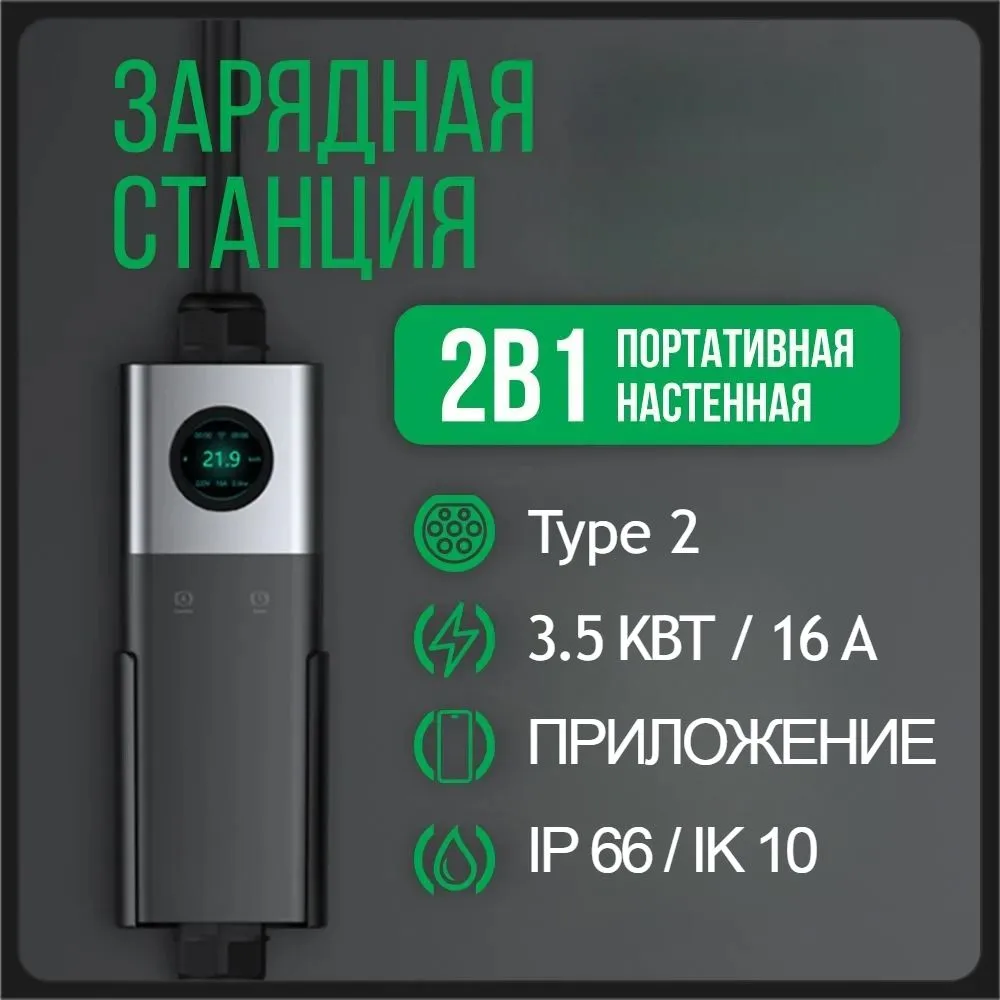 Зарядная станция для электромобиля (Type2, 3.6 кВт, евро вилка)